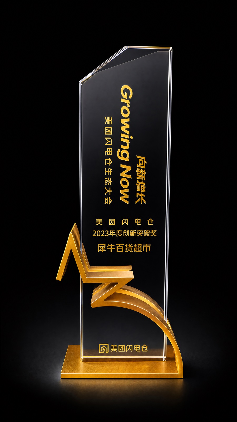 2023 年度创新突破奖奖杯