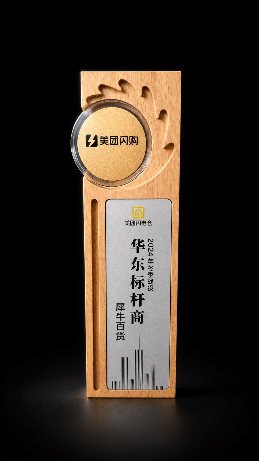2024 年冬季战役华东标杆商奖杯