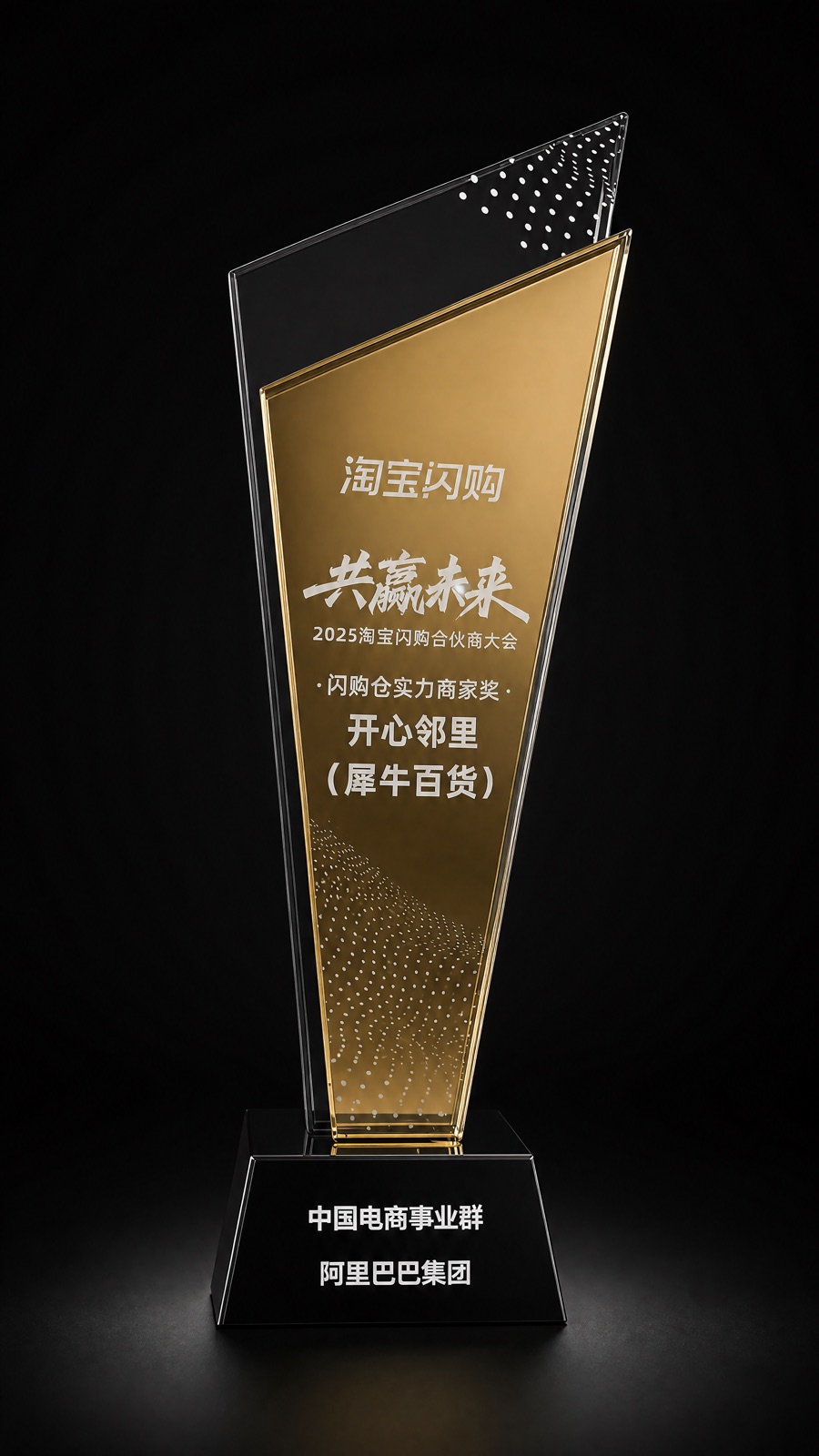 2025 淘宝闪购合伙商大会闪购仓实力商家奖杯