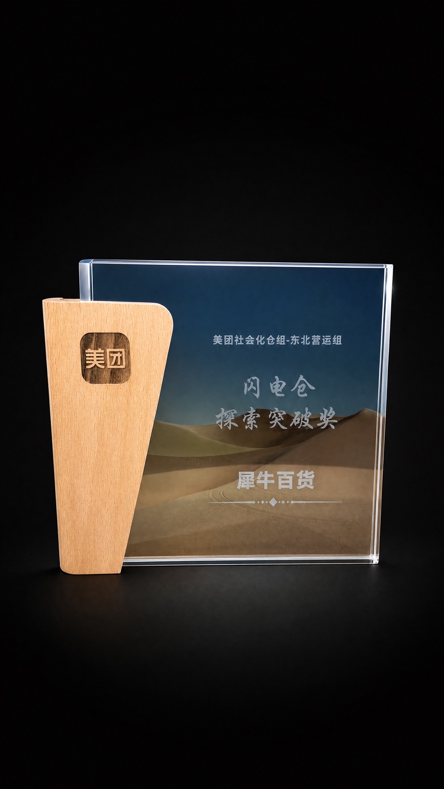 美团社会化仓组东北营运组闪电仓探索突破奖奖杯